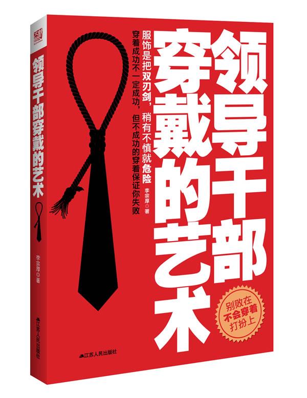 领导干部穿戴的艺术【正版】