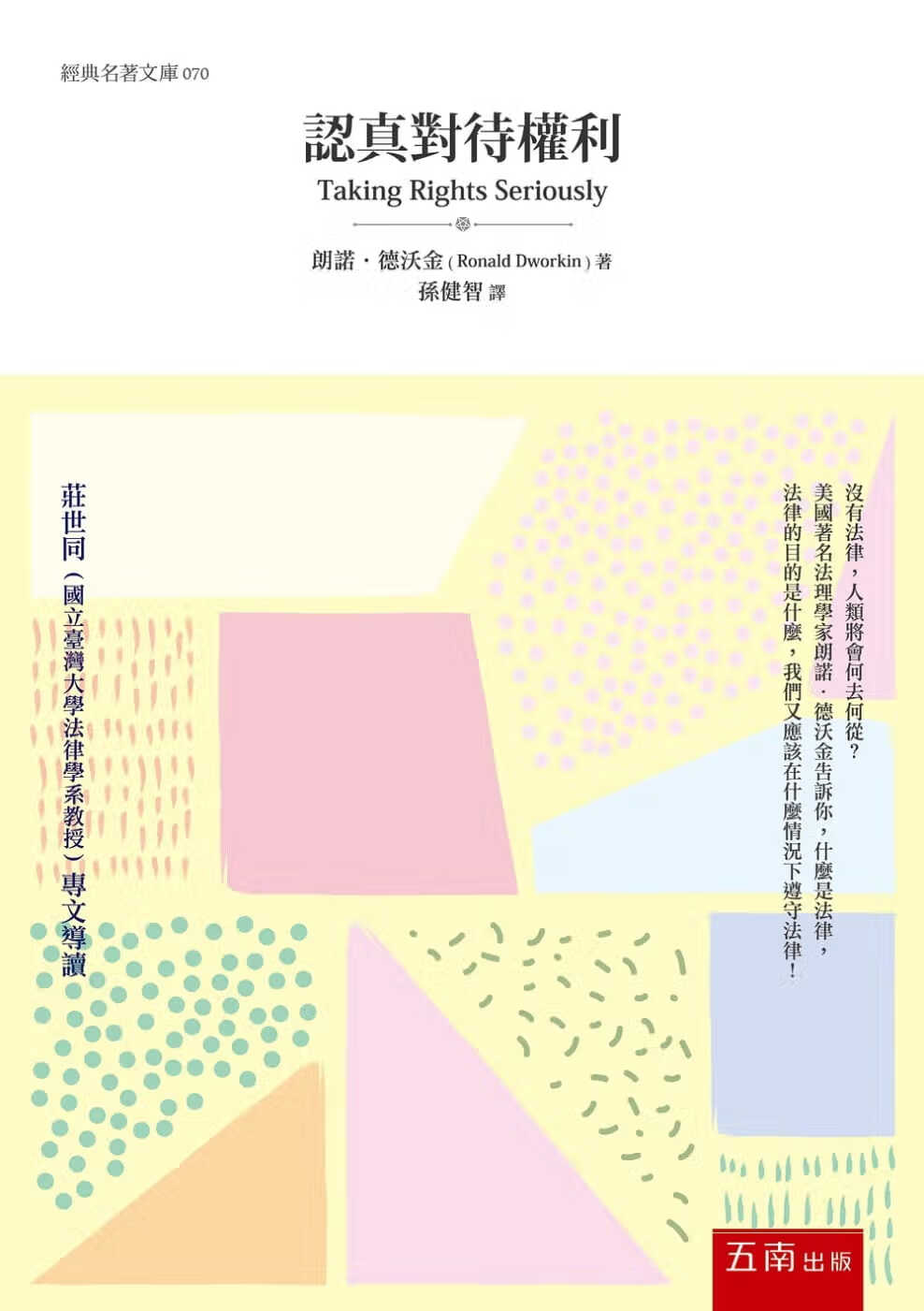 QH预售 朗诺．德沃金 认真对待权利（3版） 五南 原版进口书