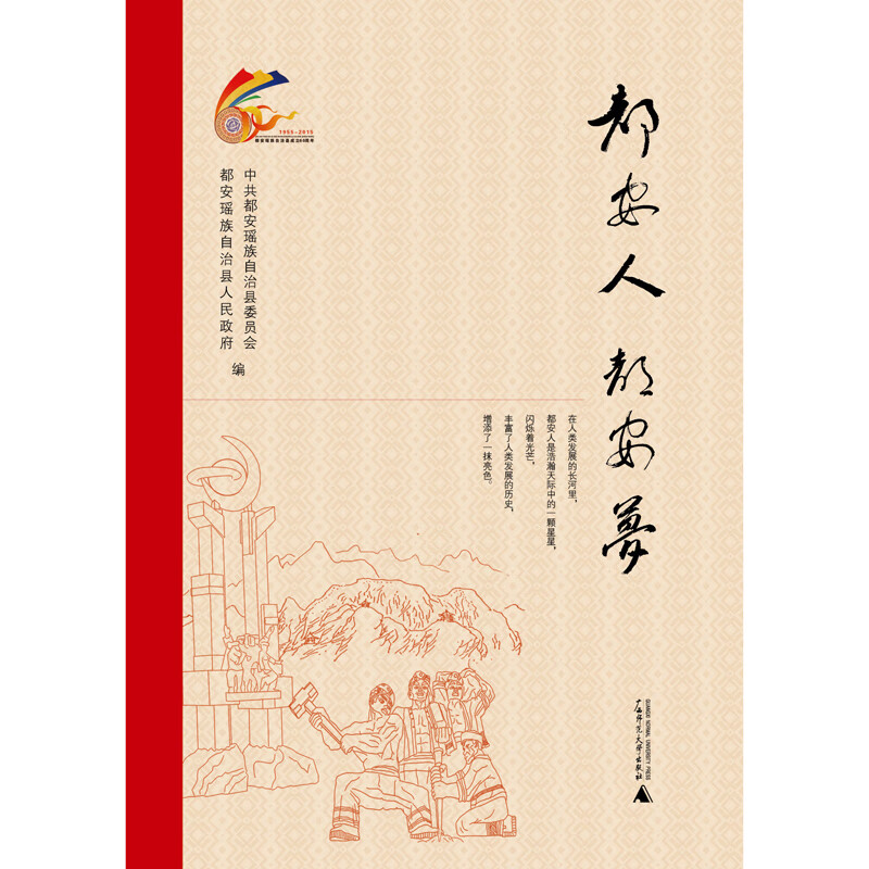 都安人·都安梦
