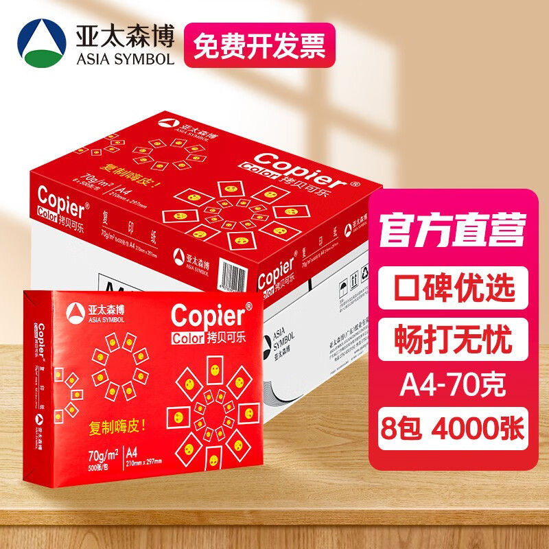 亚太森博 拷贝可乐 红可乐 a4打印纸 A4纸复印纸木浆 草稿纸白纸绘画办公家用打印 琴谱打印包邮 红可乐A4-70g-4000张怎么看?
