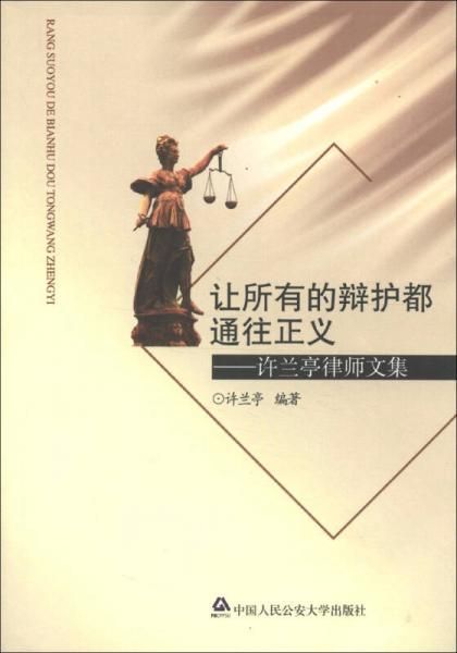 让所有的辩护都通往正义:许兰亭律师文集【上新】