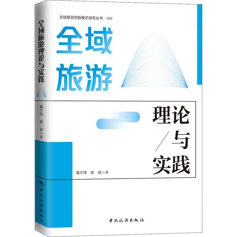 全域旅游理论与实践旅游/地图 图书