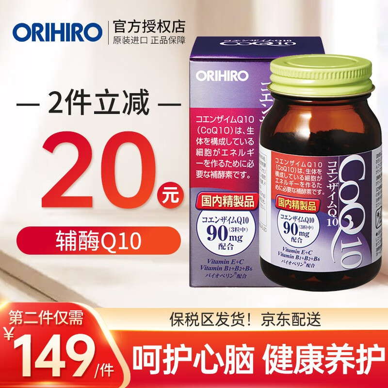 欧力喜乐（ORIHIRO）日本进口辅酶Q10胶囊90粒 辅酶素Q10 呵护心脏 【护心脑】辅酶Q10【赏味期24年3月】