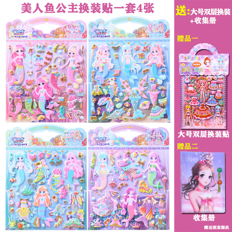 贴纸女孩人鱼公主百变穿衣服立体泡泡贴画 a款美人鱼公主换装贴4张