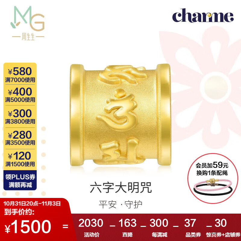 周生生黄金转运珠Charme足金串珠 六字大明咒 不含手链绳86695C定价使用感如何?