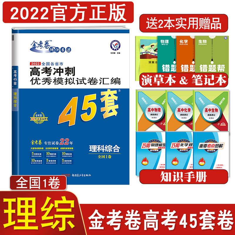 【全国乙卷理综】2022版金考卷高考45套卷子四十五理科综合一卷1模拟