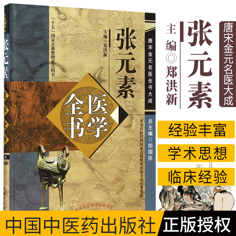 张元素医学全书 唐宋金元名医全书大成 郑洪新编 中国中医药出版社