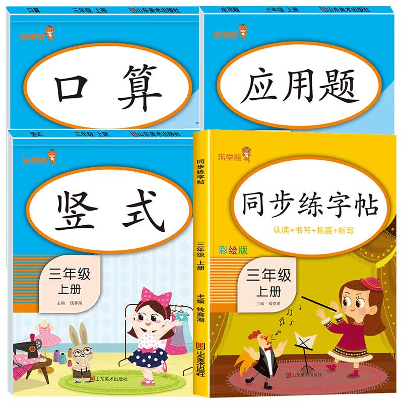 正版正版正规三年级上册字帖同步练字帖每日一练人教版语文生字写字课课练 小学生专用笔顺笔画临摹练习字帖乐学熊上硬笔书法抄写本3上控笔训练 【4本】语文字帖+口算+计算+应用题 三年级上