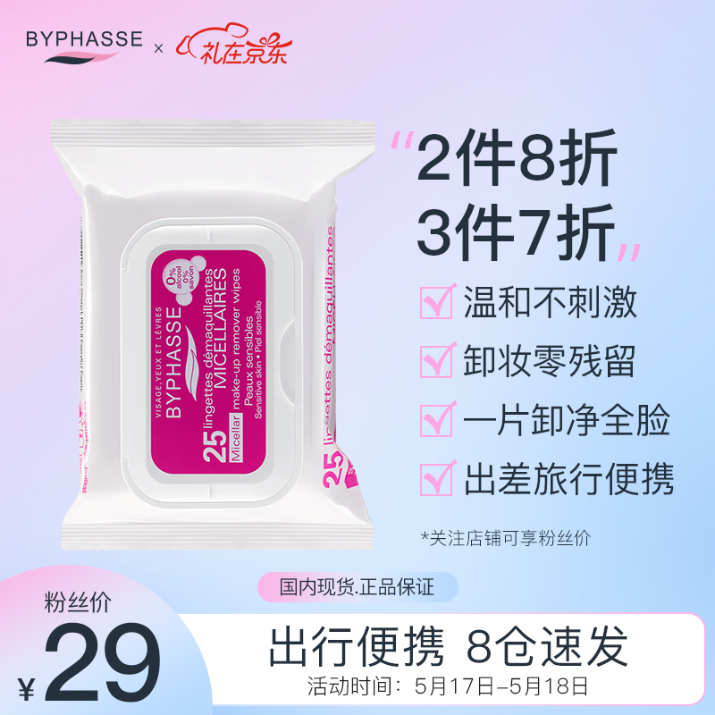 蓓昂斯（BYPHASSE）净颜卸妆湿巾25张（原装进口蓓昂丝卸妆巾温和多效敏感肌适用）