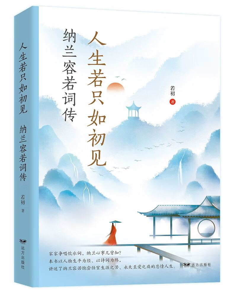 人生若只如初见:纳兰容若词传