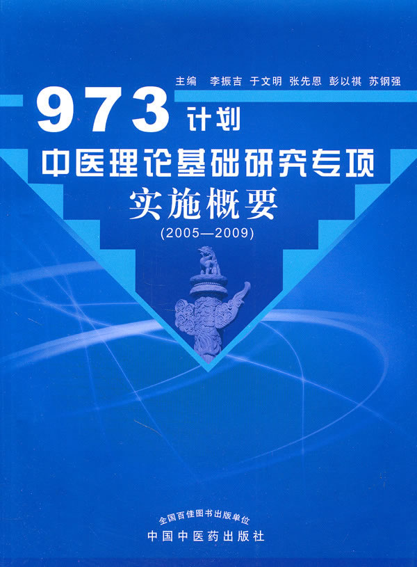 上新 973计划中医理论基础研究专项实施概要【稀缺图书,放心购买】