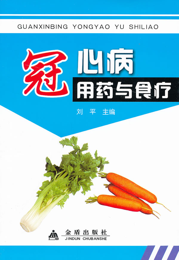 冠心病用药与食疗 刘平