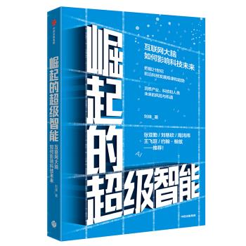 崛起的超级智能：互联网大脑如何影响科技未来【正版图书】