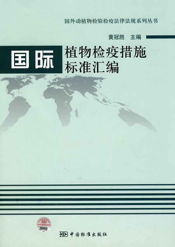 国际植物检疫措施标准汇编【正版图书】