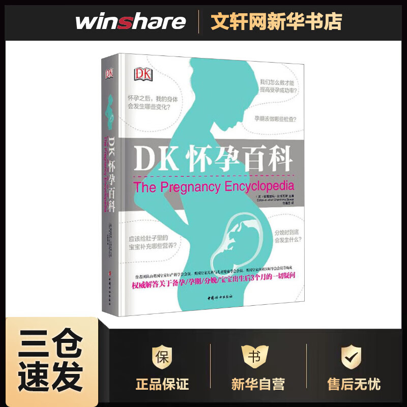 DK怀孕百科 (英)钱德里玛·比斯瓦斯(Chandrima Biswas) 编 徐蕴芸 译 书籍