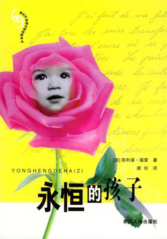 DA生活新理念新视野译丛--永恒的孩子