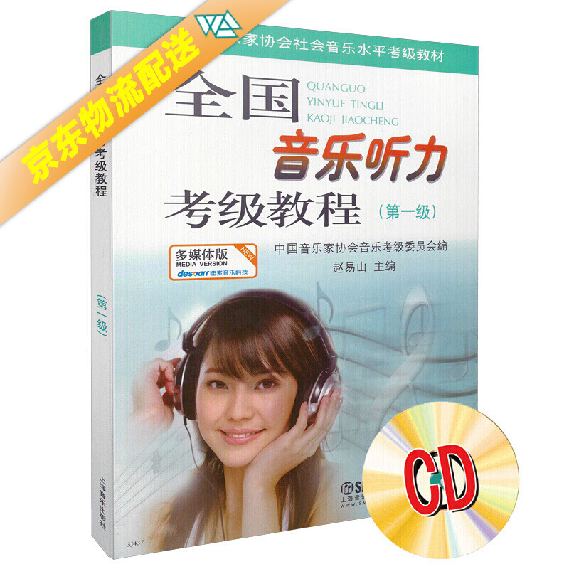 全国音乐听力考级教程第1级 附CD一张
