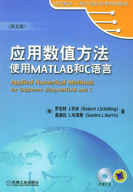 应用数值方法使用MATLAB和C语言 （美）哈里斯（Harris,S.L.） 著,【正版书】
