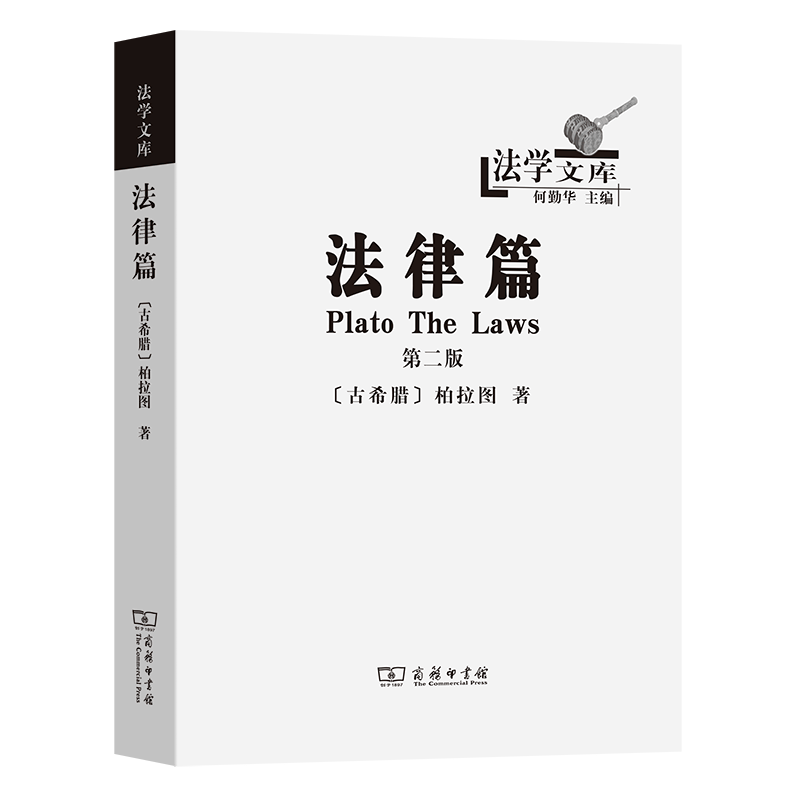 法律篇(第2版)/法学文库