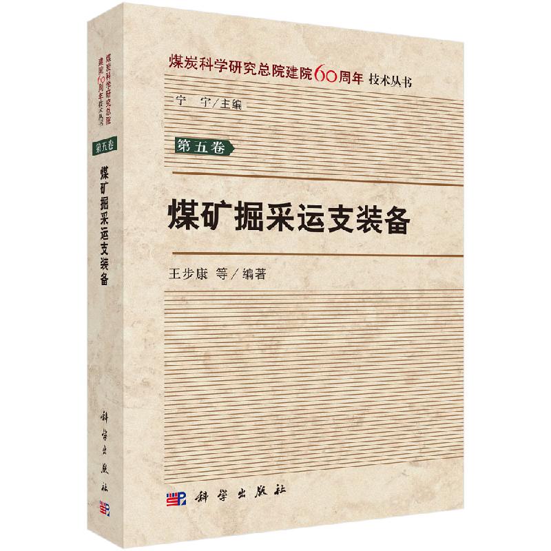 煤矿掘采运支装备/王步康