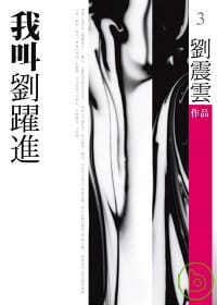 预售 刘震云 我叫刘跃进 九歌