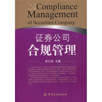 证券公司合规管理【正版图书】