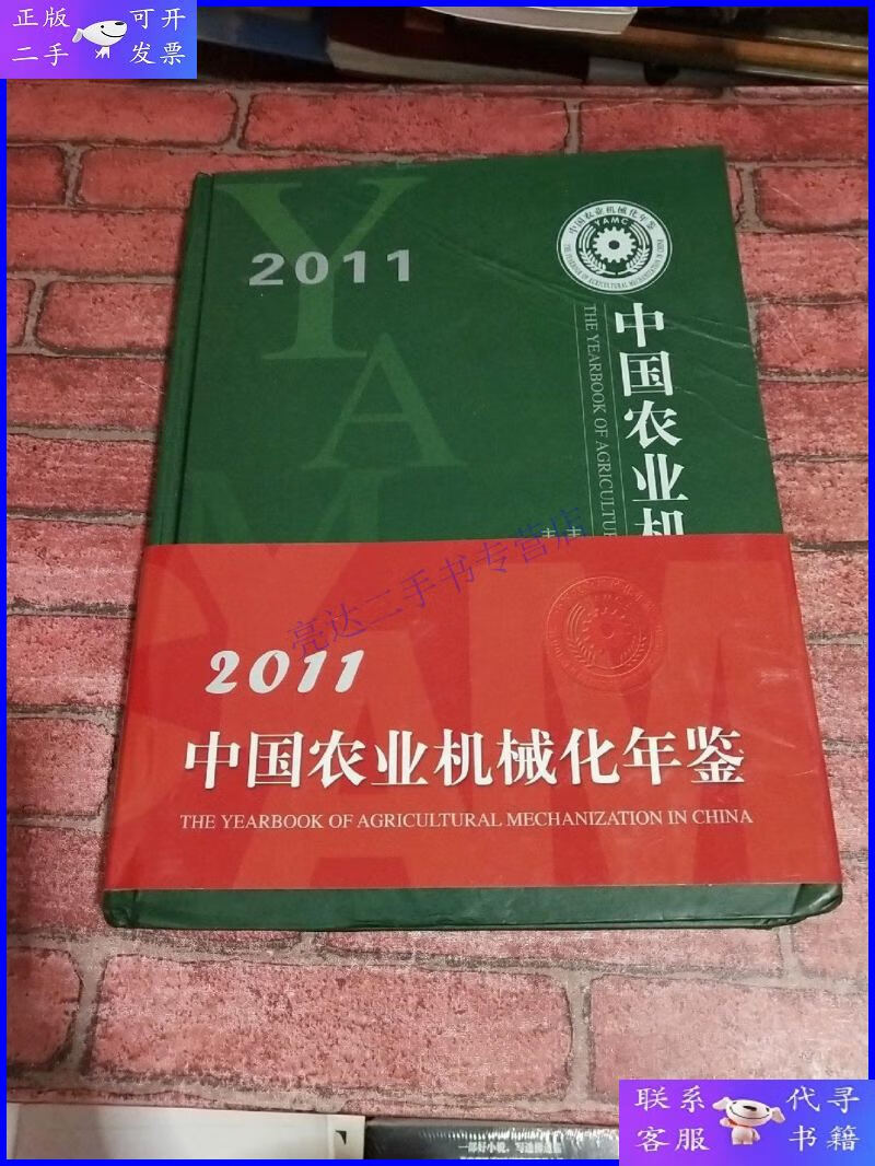 【二手9成新】2011中国农业机械化年鉴