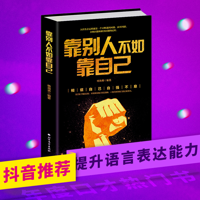 靠别人不如靠自己 青春正能量成长励志读物 培养积极心态越挫越勇品德