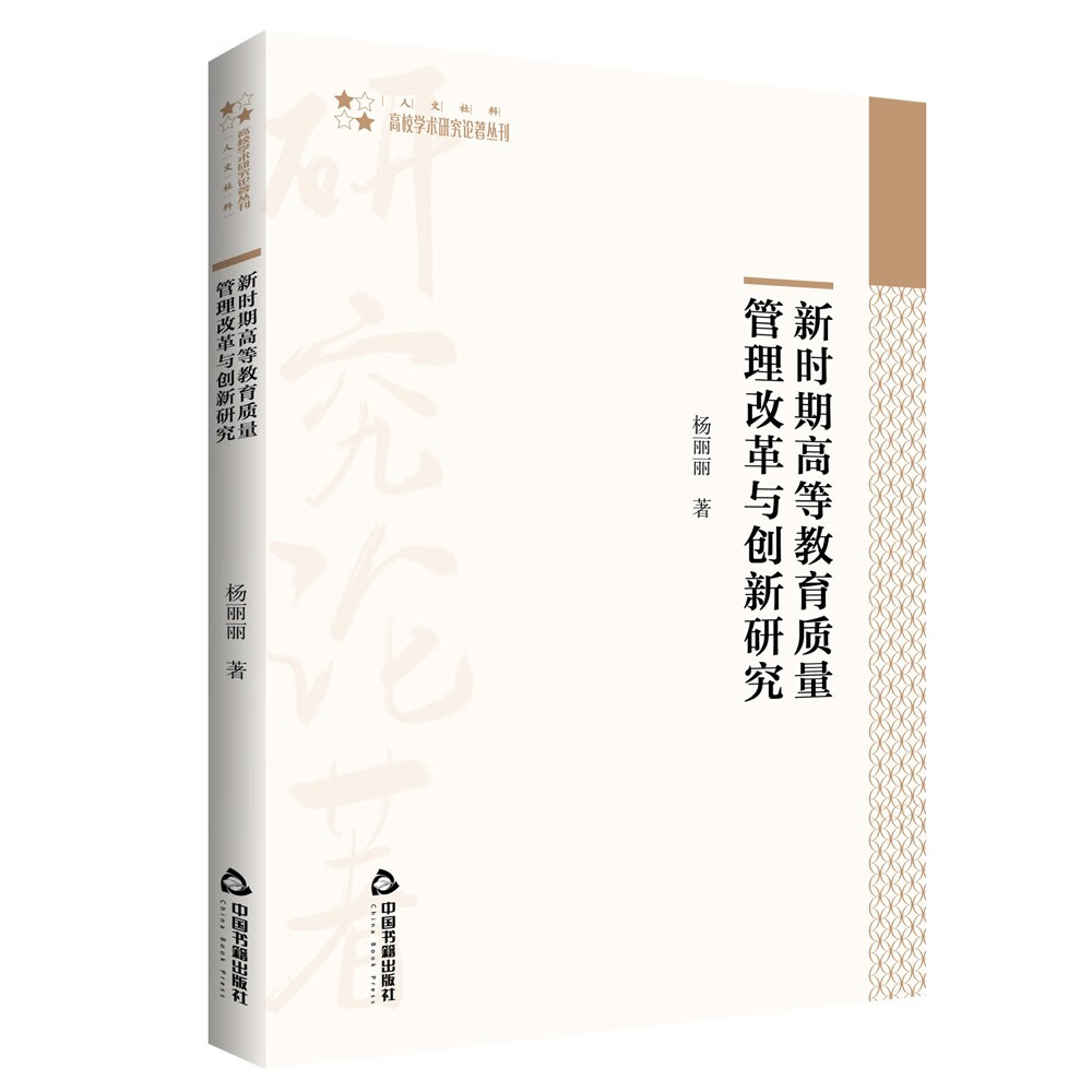 高校学术研究论著丛刊(人文社科)— 新时期高等教育质量管理改革与
