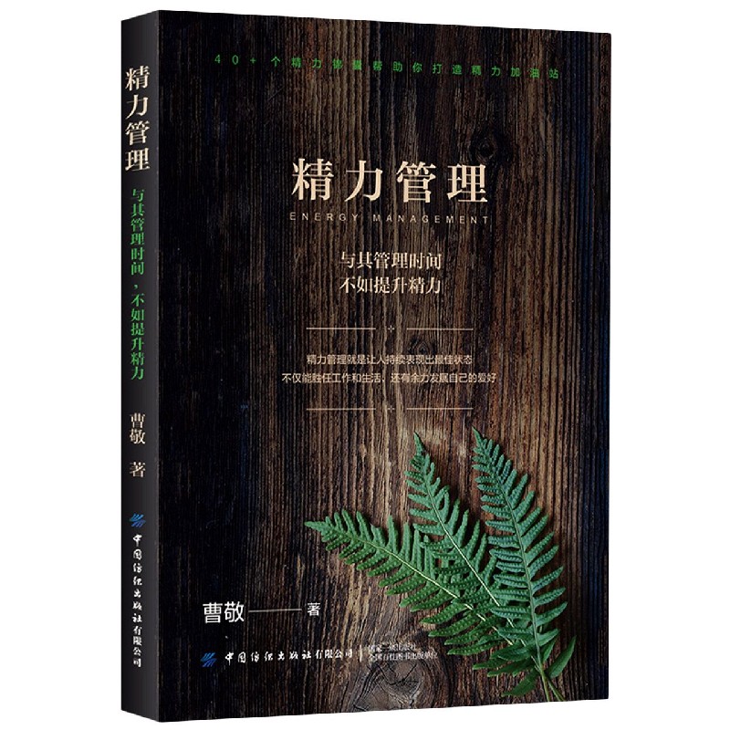 精力管理：与其管理时间，不如提升精力