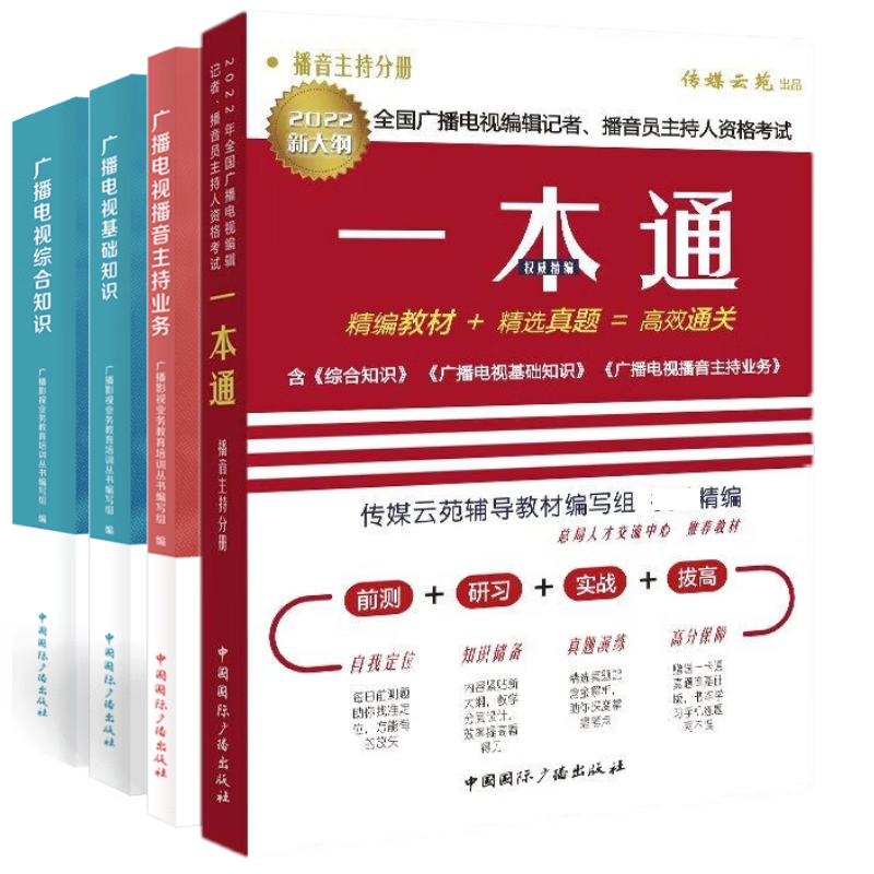 现货 2022-2023全国广播电视编辑记者播音员主持人资格证考试教材：广播电视基础知识+广播电视综合知识