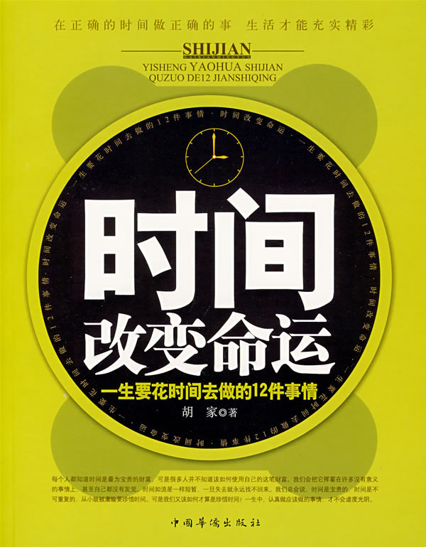 时间改变命运 胡家 9787802224162 中国华侨出版社