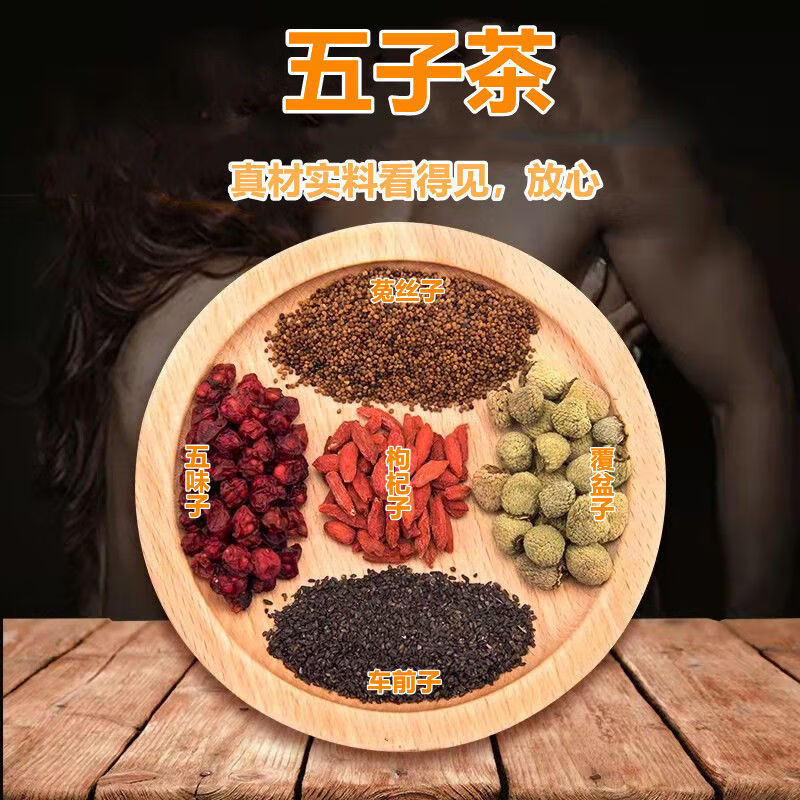 同仁堂五子养生生茶老公茶男人滋补茶菟丝子枸杞子中混合配方 五子茶