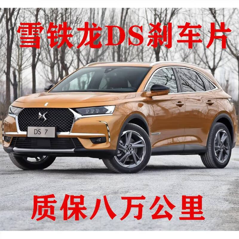 诺仕骑荆起适用于谛艾仕ds4sds5lsds5 ds6 ds7陶瓷刹车片皮前后轮