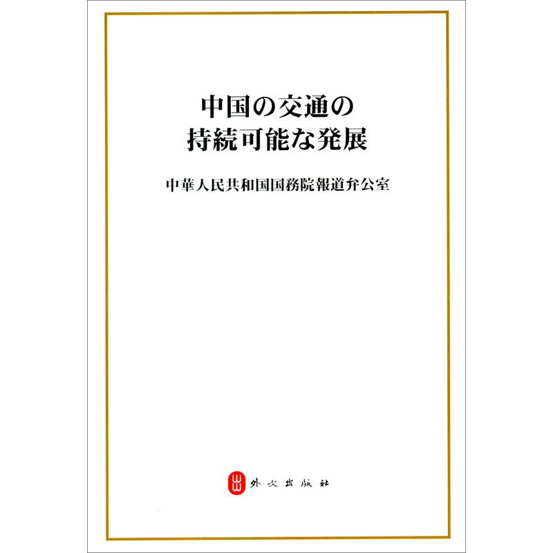 中国交通的可持续发展（日）