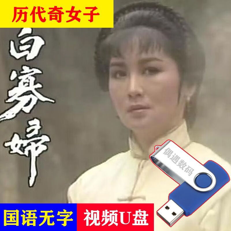 hknx电视剧【历代奇女子】u盘20集1980经典古装剧rmvb格式电脑视优盘