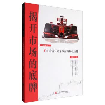 揭开市场的底牌：F10 看懂公司基本面的16张