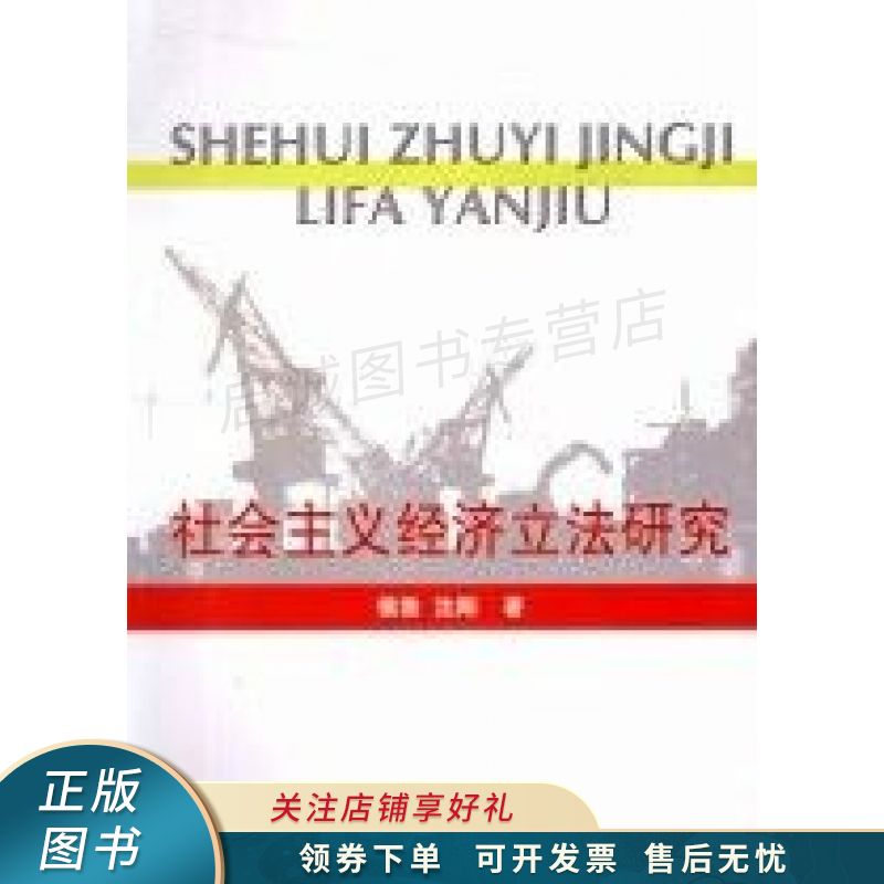 社会主义经济立法研究