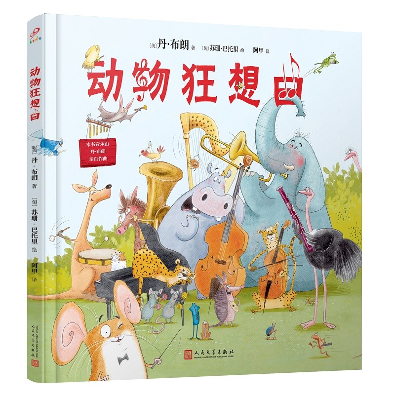 动物狂想曲（纽约时报畅销书《达·芬奇密码》作者丹·布朗献给全世界孩子的音乐与诗）（精装）使用感如何?
