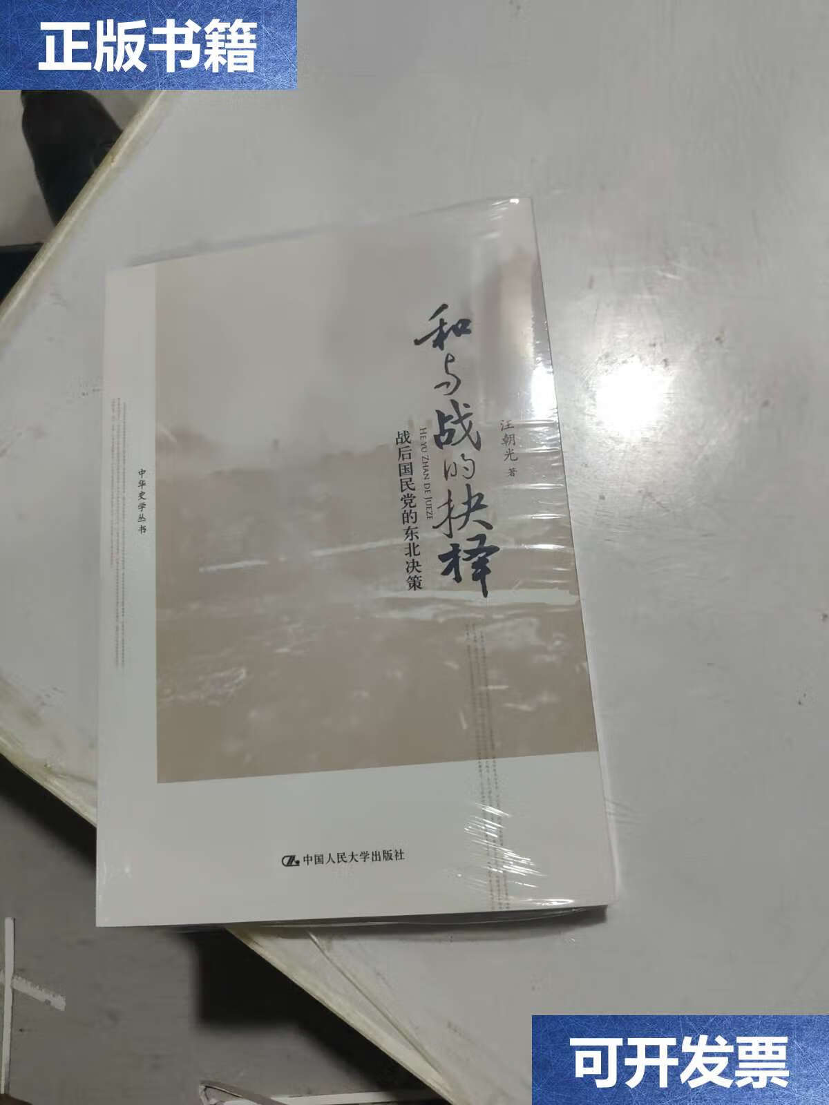 【二手9成新】和与战的抉择:战后国民党的东北决策 /汪朝光 中国人民