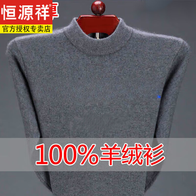恒源祥100纯羊毛衫男毛衣男士半高领羊 绒毛衫加厚打底衫毛衣针织衫男 圆 领 灰色   170/L 建议120-140斤使用感如何?