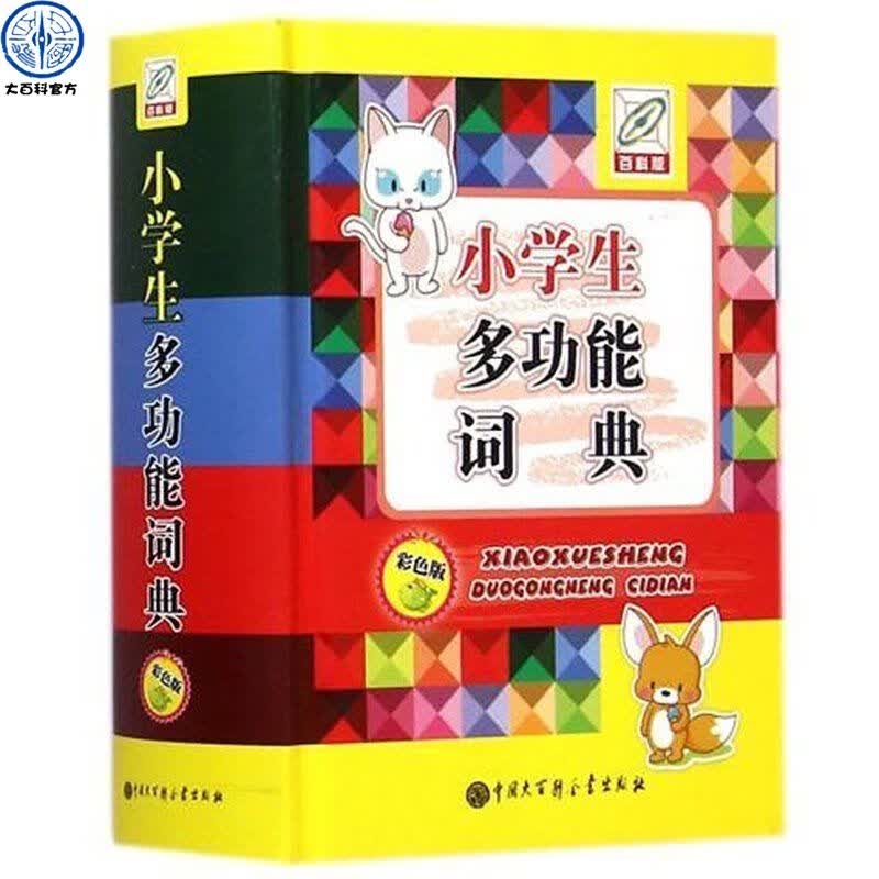 小学生多功能词典 彩色版 精 7-10-12-14岁小学生学习辅导多功能字典词典工具书 小学生字典