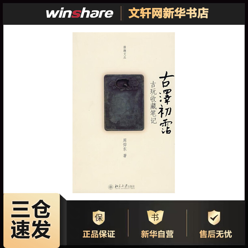 雅趣文丛-古泽初霑:古玩收藏笔记 周仰东  书籍