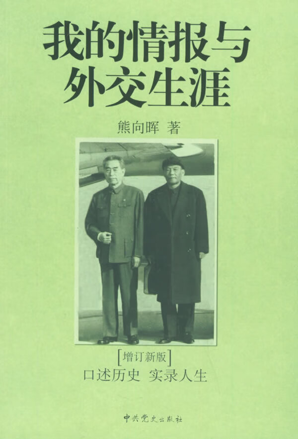 我的情报与外交生涯(增订新版)——口述历史实录人生