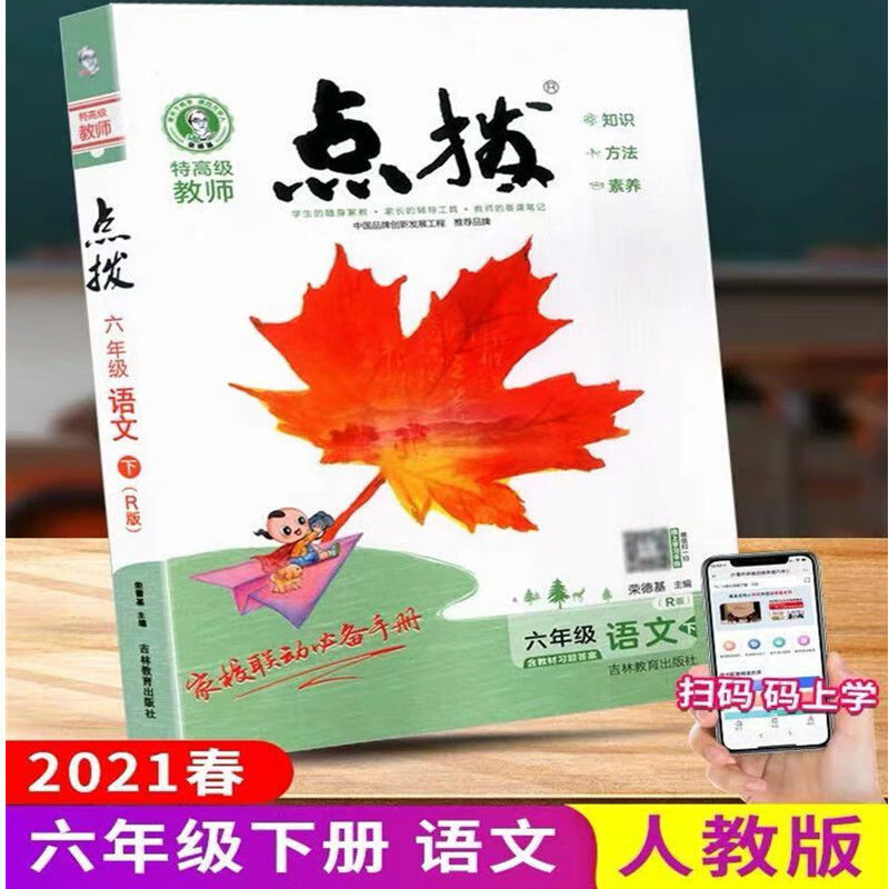 2022版小学点拨1一2二3三4四5五6六年级上下册语文数学英语人教版 六年级下册 语文人教版