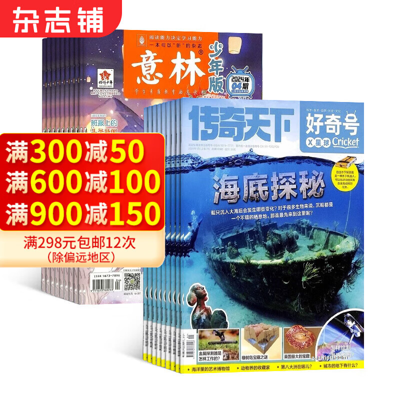 好奇号杂志+意林少年版杂志组合 2025年一月起订 1年订阅 组合共36期 杂志铺 美国Cricket Media版权合作 少儿科普少儿文学期刊杂志 7-15岁青少年课外阅读