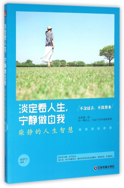 淡定看人生宁静做自我(柴静的人生智慧)