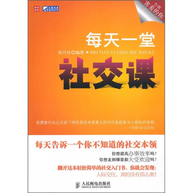 每天一堂社交课【正版好书】
