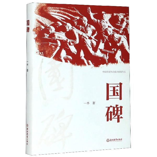 国碑(精)