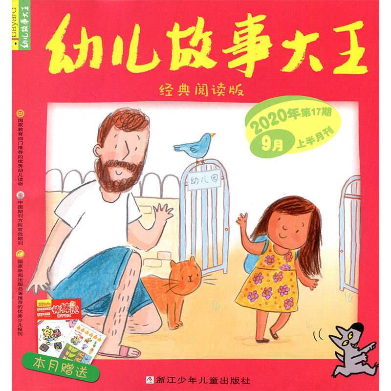 礼品浙少幼儿故事大王随机一本